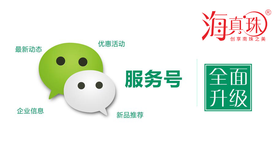 海真珠官方微信服務(wù)號(hào)升級(jí)了！